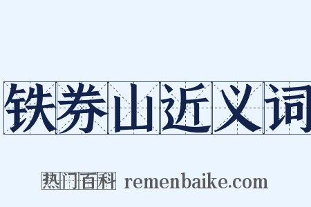 铁券山近义词是什么意思的图片